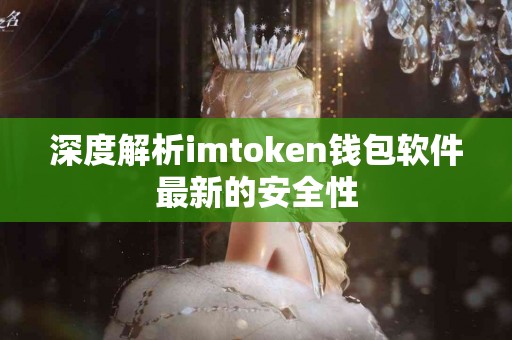 深度解析imtoken钱包软件最新的安全性