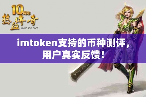 imtoken支持的币种测评，用户真实反馈！