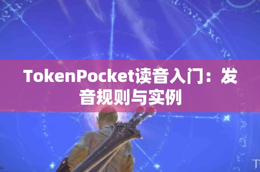 TokenPocket读音入门：发音规则与实例