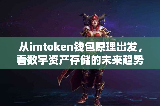 从imtoken钱包原理出发，看数字资产存储的未来趋势