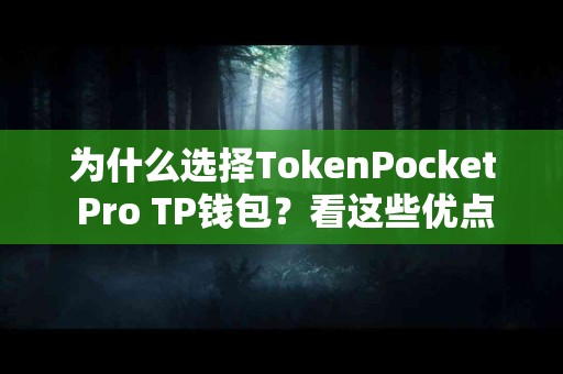 为什么选择TokenPocket Pro TP钱包？看这些优点