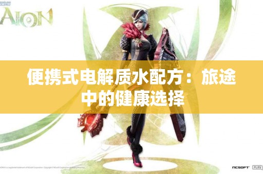 便携式电解质水配方：旅途中的健康选择