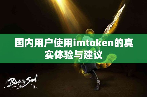 国内用户使用imtoken的真实体验与建议