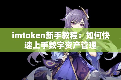 imtoken新手教程：如何快速上手数字资产管理