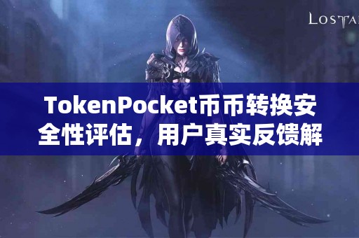 TokenPocket币币转换安全性评估，用户真实反馈解析