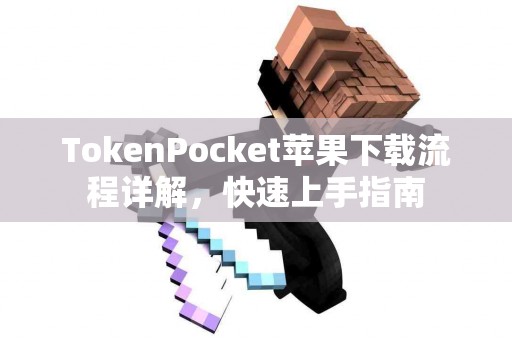 TokenPocket苹果下载流程详解，快速上手指南