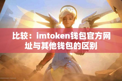 比较：imtoken钱包官方网址与其他钱包的区别