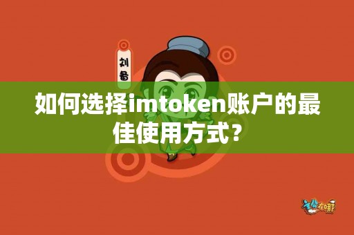 如何选择imtoken账户的最佳使用方式？