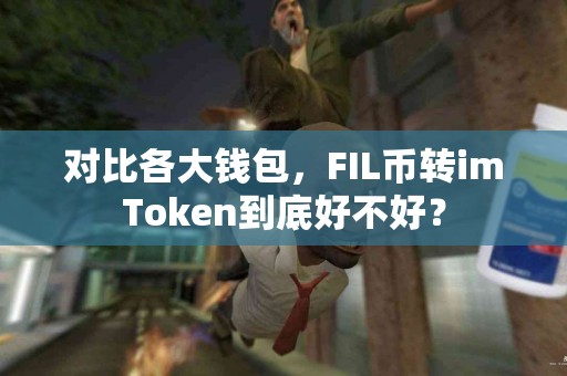 对比各大钱包，FIL币转imToken到底好不好？