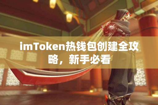 imToken热钱包创建全攻略，新手必看