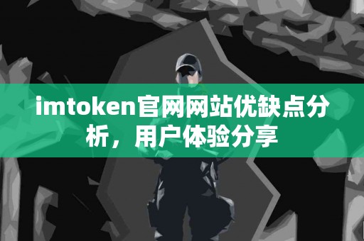 imtoken官网网站优缺点分析，用户体验分享
