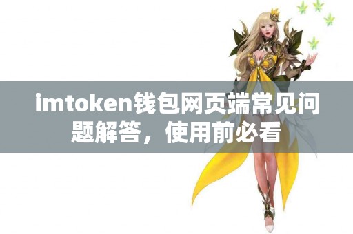 imtoken钱包网页端常见问题解答，使用前必看