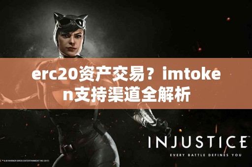 erc20资产交易？imtoken支持渠道全解析