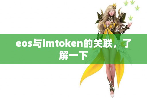 eos与imtoken的关联，了解一下