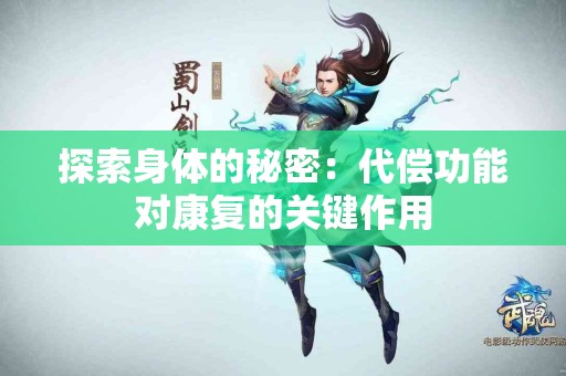 探索身体的秘密：代偿功能对康复的关键作用