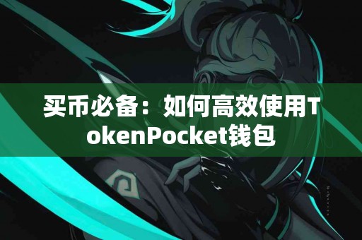 买币必备：如何高效使用TokenPocket钱包