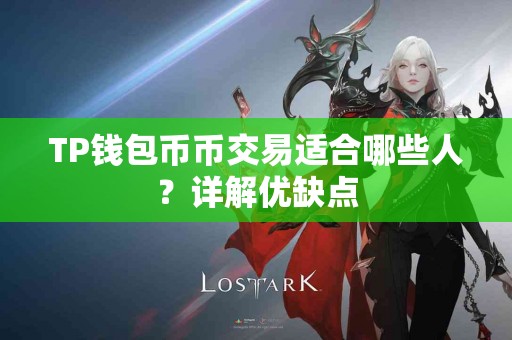 TP钱包币币交易适合哪些人？详解优缺点