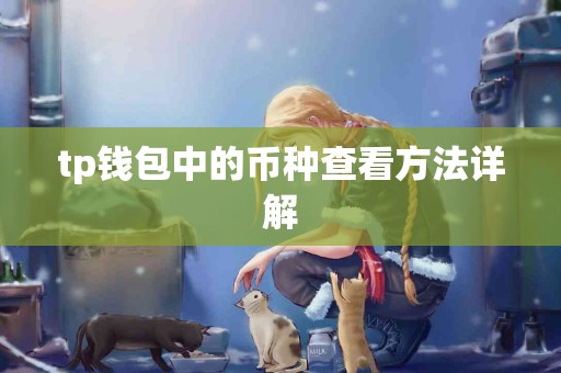 tp钱包中的币种查看方法详解