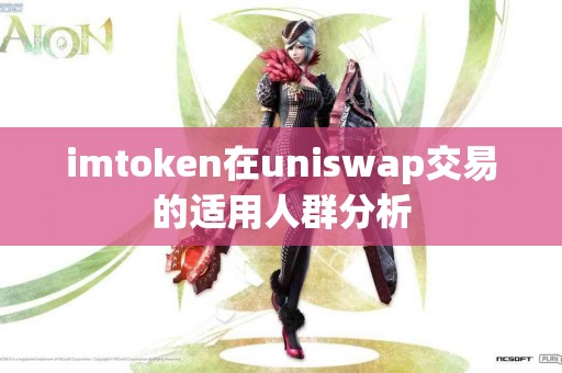 imtoken在uniswap交易的适用人群分析