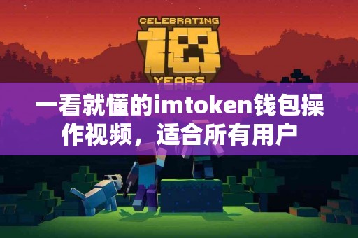 一看就懂的imtoken钱包操作视频，适合所有用户