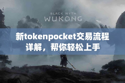 新tokenpocket交易流程详解，帮你轻松上手