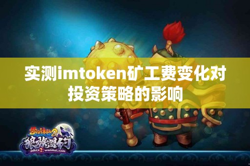 实测imtoken矿工费变化对投资策略的影响