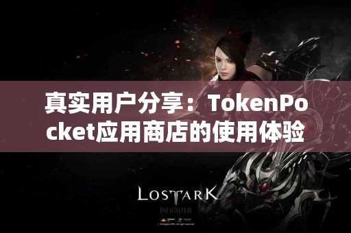 真实用户分享：TokenPocket应用商店的使用体验
