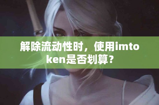 解除流动性时，使用imtoken是否划算？