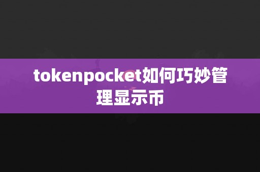 tokenpocket如何巧妙管理显示币