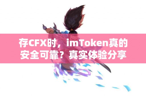 存CFX时，imToken真的安全可靠？真实体验分享