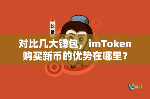 对比几大钱包，imToken购买新币的优势在哪里？
