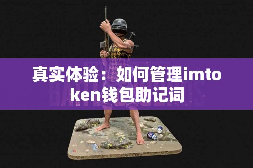 真实体验：如何管理imtoken钱包助记词