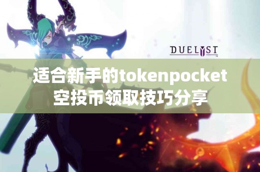 适合新手的tokenpocket空投币领取技巧分享
