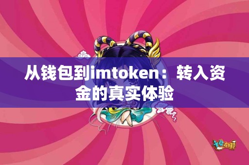 从钱包到imtoken：转入资金的真实体验