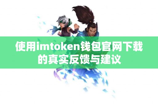 使用imtoken钱包官网下载的真实反馈与建议