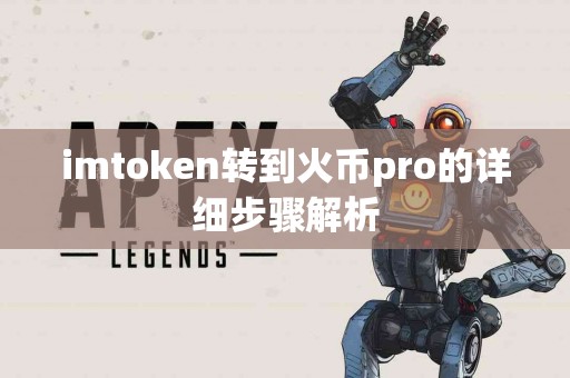 imtoken转到火币pro的详细步骤解析