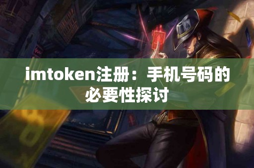 imtoken注册：手机号码的必要性探讨