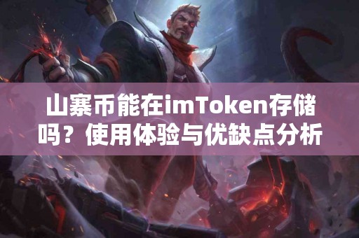 山寨币能在imToken存储吗？使用体验与优缺点分析