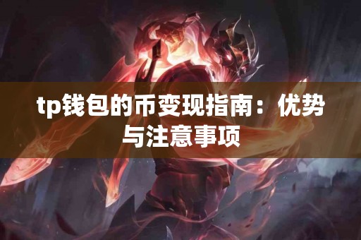 tp钱包的币变现指南：优势与注意事项