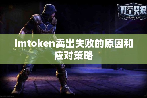 imtoken卖出失败的原因和应对策略
