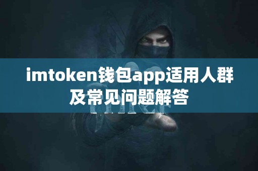 imtoken钱包app适用人群及常见问题解答