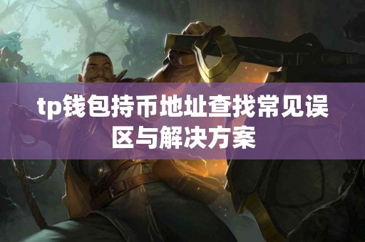 tp钱包持币地址查找常见误区与解决方案