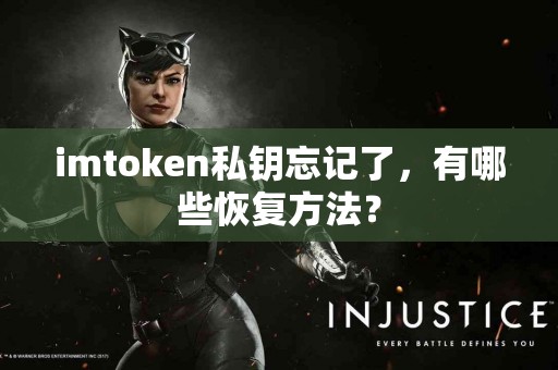 imtoken私钥忘记了，有哪些恢复方法？
