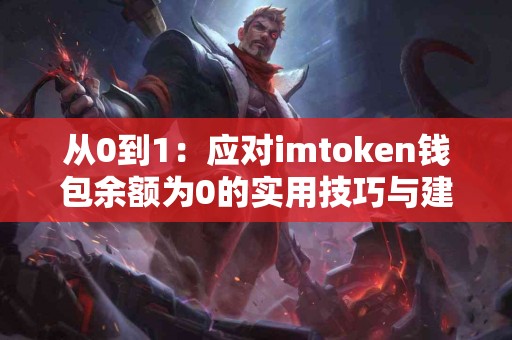 从0到1：应对imtoken钱包余额为0的实用技巧与建议