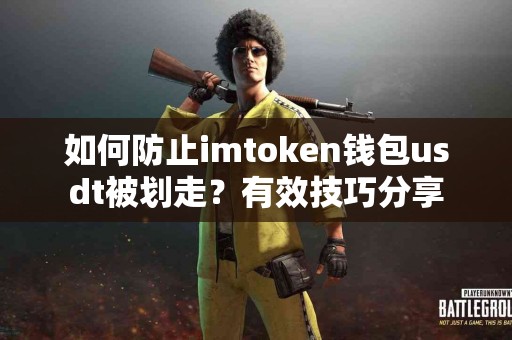 如何防止imtoken钱包usdt被划走？有效技巧分享