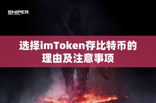 选择imToken存比特币的理由及注意事项