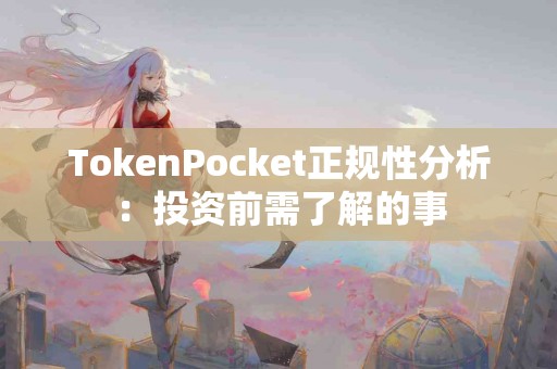 TokenPocket正规性分析：投资前需了解的事