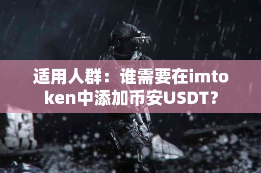适用人群：谁需要在imtoken中添加币安USDT？