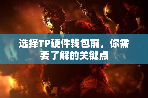 选择TP硬件钱包前，你需要了解的关键点