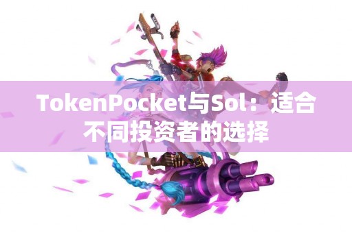 TokenPocket与Sol：适合不同投资者的选择